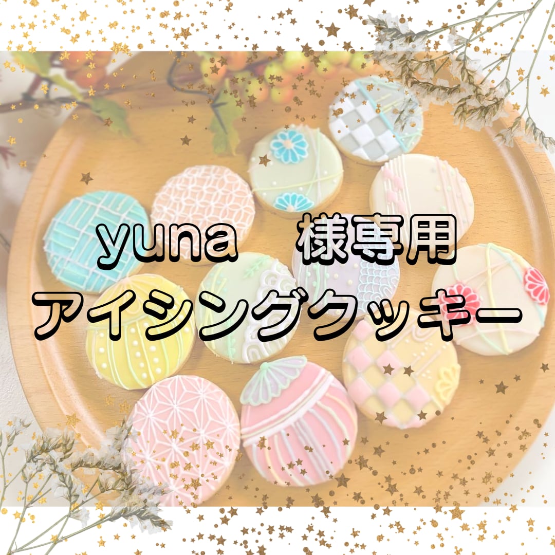 ユナ様　購入専用ページ yuna様専用 【公式通販】