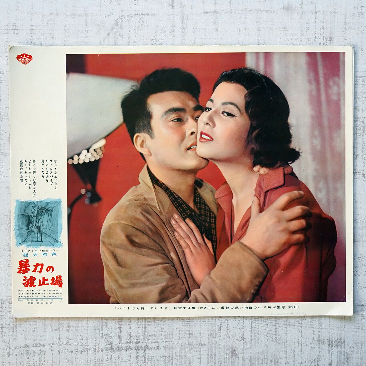 映画「暴力の波止場」ロビーカード7枚 | タイムカプセル