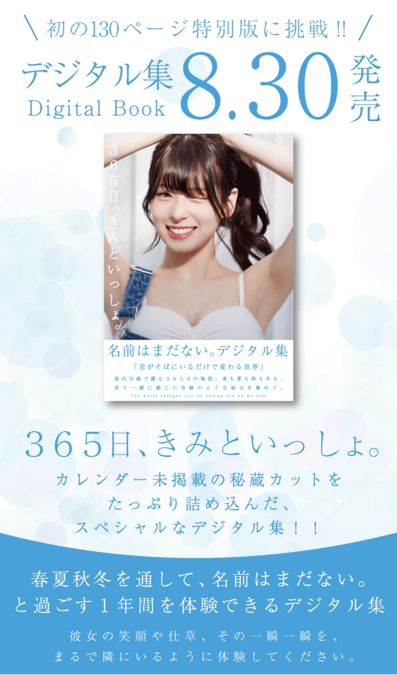 名前はまだない。デジタル集「365日、きみといっしょ。」