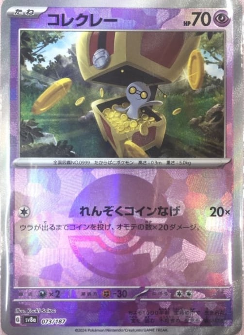 【美品】コレクレー(モンスターボール 073/187(ミラー)