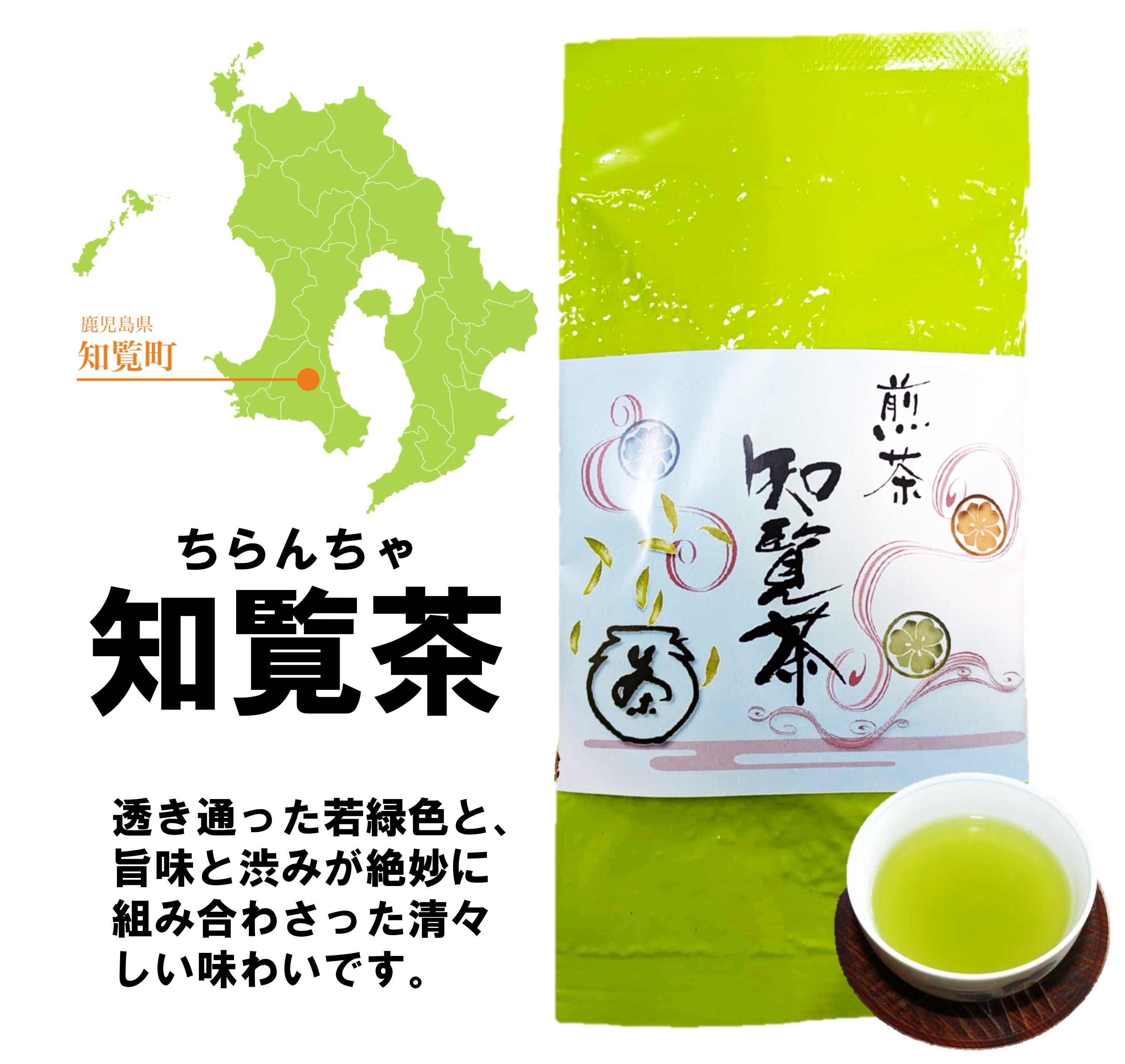 知覧茶 90g | 日本茶専門店 味萬