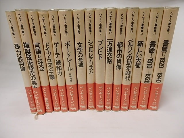 ヴァルター・ベンヤミン著作集全15冊揃い ヴァルター・ベンヤミン著作集全15冊揃い