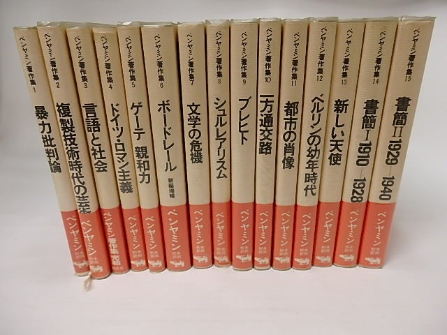 ベンヤミン著作集15巻中14巻＋1冊