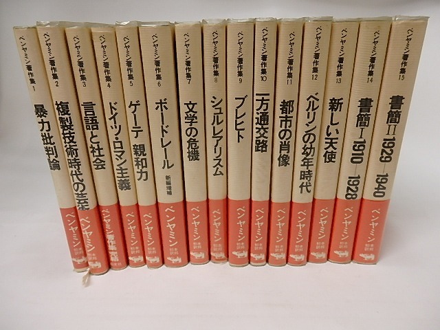 ヴァルター・ベンヤミン著作集　全15巻揃　/　ヴァルター・ベンヤミン　　[17708]