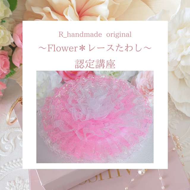 認定講座】全て学べるFlower＊レースたわし | Rhandmade shop