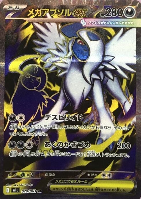 【美品】メガアブソルex(SR)