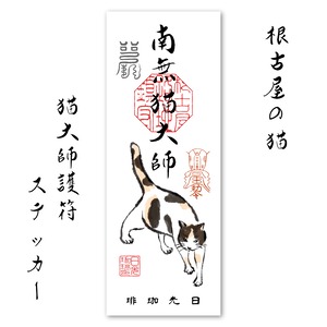 猫大師護符ステッカー(1枚)