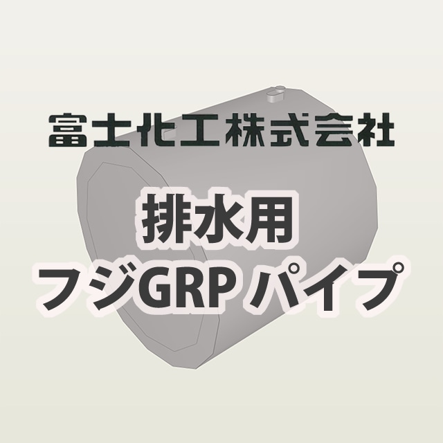 排水用フジGRPパイプ　電気融着45°（EF-45）