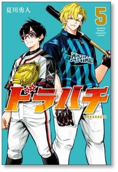 ドラハチ 夏川勇人 [1-9巻 コミックセット/未完結] ドラハチ 夏川勇人 [1-9巻 コミックセット/未完結] | 漫画全巻