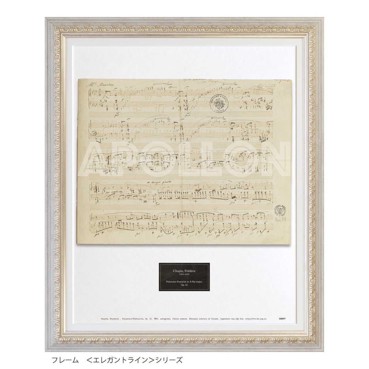 ショパン 自筆譜アートフレーム:「幻想ポロネーズ」Op. 61 | アポロン