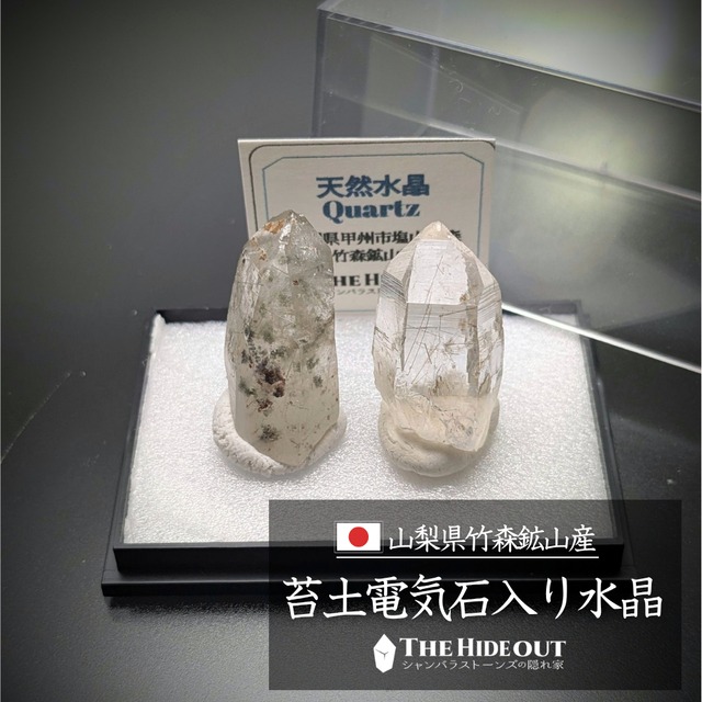 日本国産鉱物標本045 山梨県甲州市塩山竹森産草入り（苔土電気石入り）水晶　ユニーク緑泥石＆超透明ドラバイトのペア（お買い得）