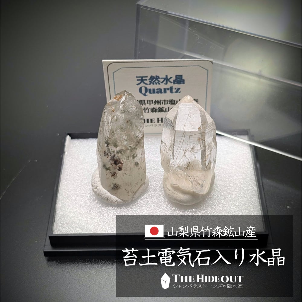 日本国産鉱物標本045 山梨県甲州市塩山竹森産草入り(苔土電気石入り)水晶 ユニーク緑泥石&超透明ドラバイトのペア(お買い得)