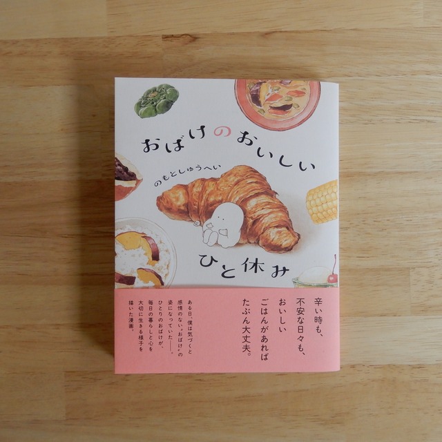 おばけのおいしいひと休み