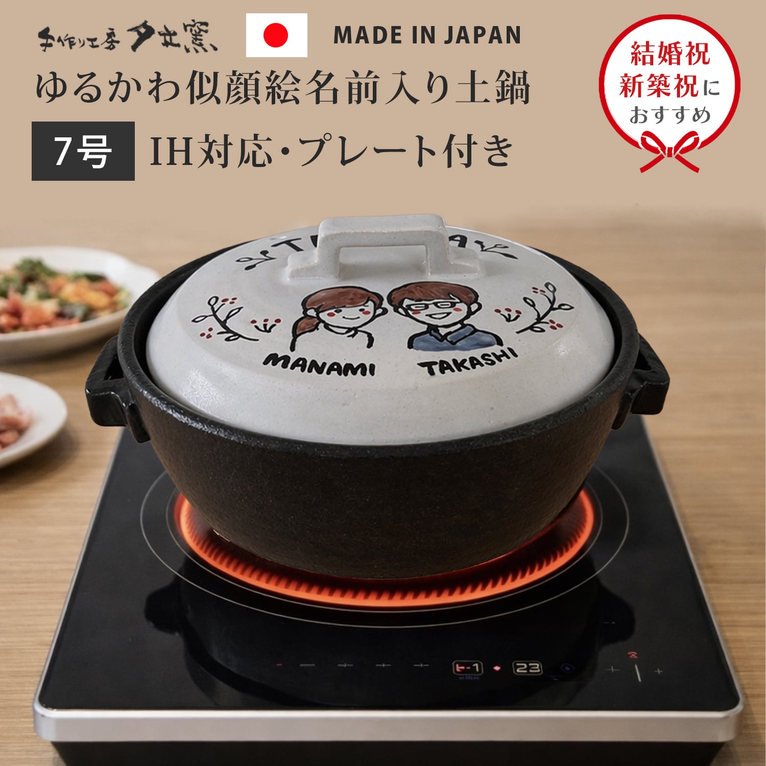 送料無料 プレゼント ギフト】 名入れ 似顔絵 ゆるかわ 7号 土鍋 1~2人
