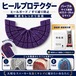 ヒールプロテクター パープル （23.5～28cm対応）かかと保護 靴底補修 ソールガード 左右1足分