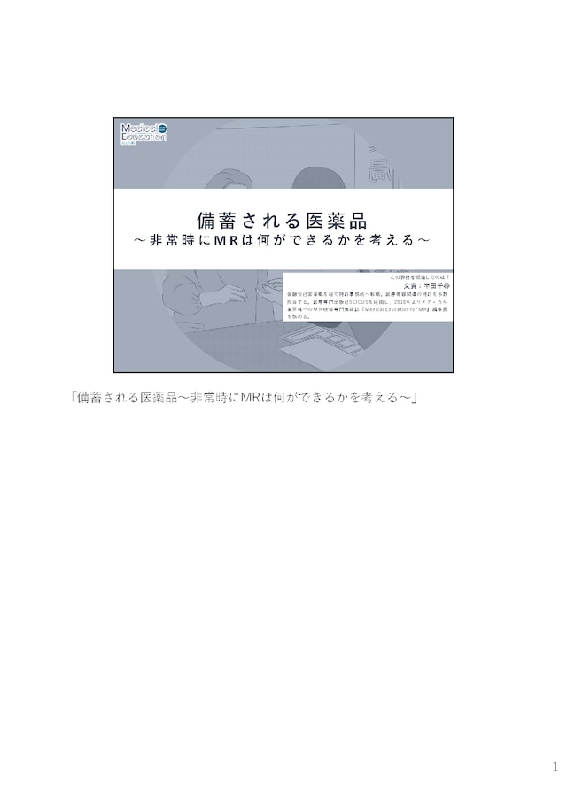 備蓄される医薬品 〜非常時にMRは何ができるかを考える〜