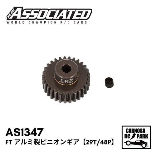 【TEAM ASSOCIATED アソシエイティッド】FT アルミ製ピニオンギア【29T/48P】[AS1347]