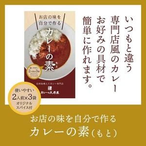 お店の味を自分で作る「カレーの素」