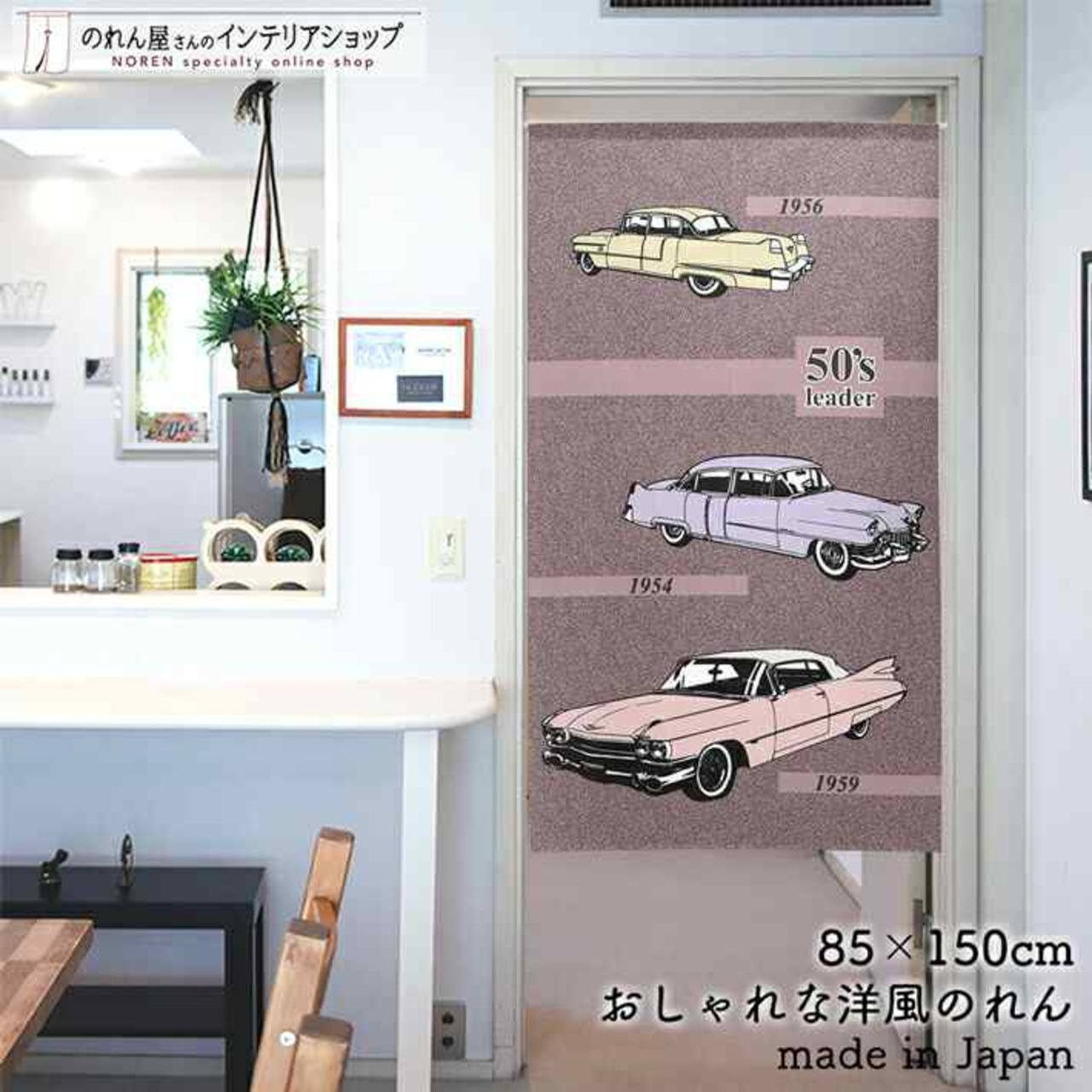 【受注生産】 のれん 50’s_leader 幅85ｘ丈150cm