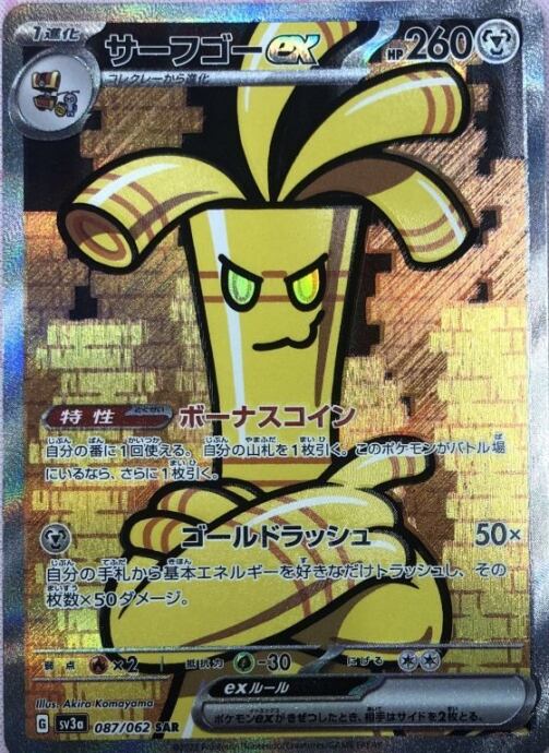 【美品】サーフゴーex(SAR)