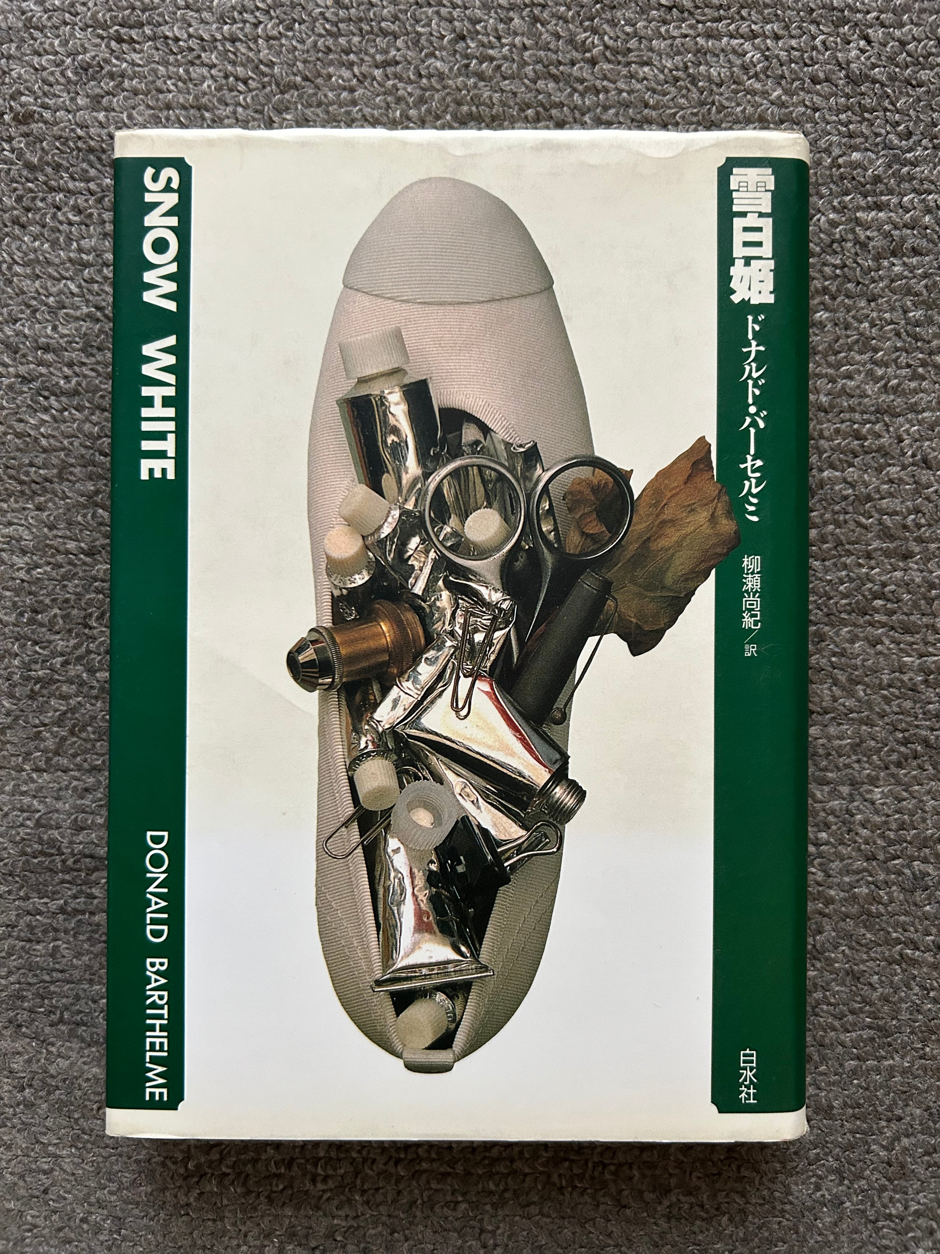 雪白姫 | booby bookstall