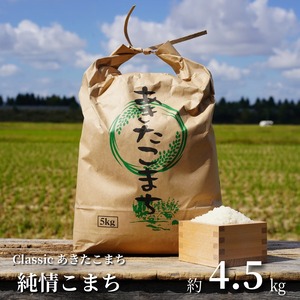 【幻となった「Classicあきたこまち」】 三太郎おじさんの『純情こまち(新米)』(令和7年産特別栽培米あきたこまち)[4.5kg]秋田県大仙市産