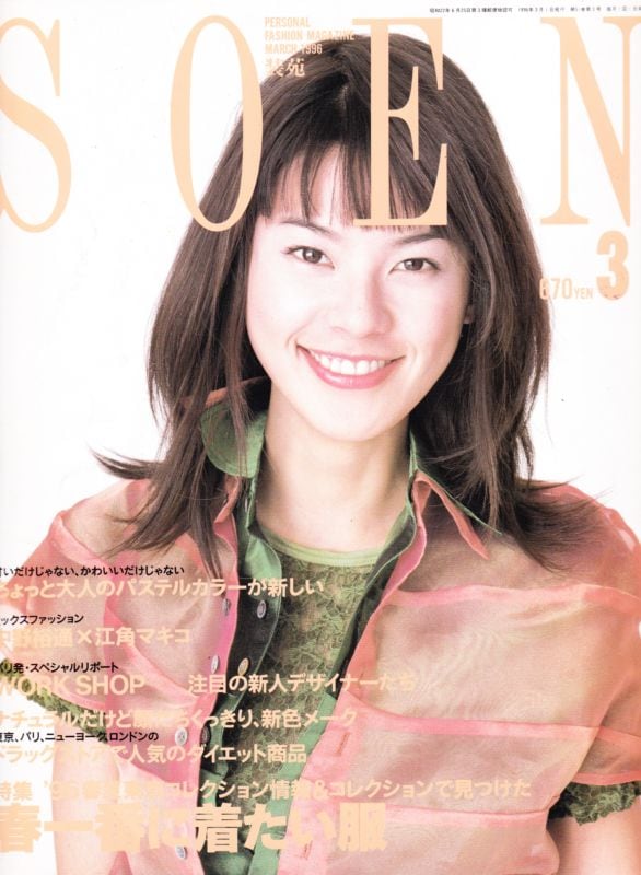 装苑 so-en 1996.03 | magnif