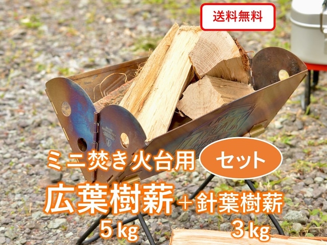 【ミニマキ】広葉樹・針葉樹薪セット　合計約8kg　ソロキャンプ・焚き火用まき　ミニサイズ18cm　短い薪