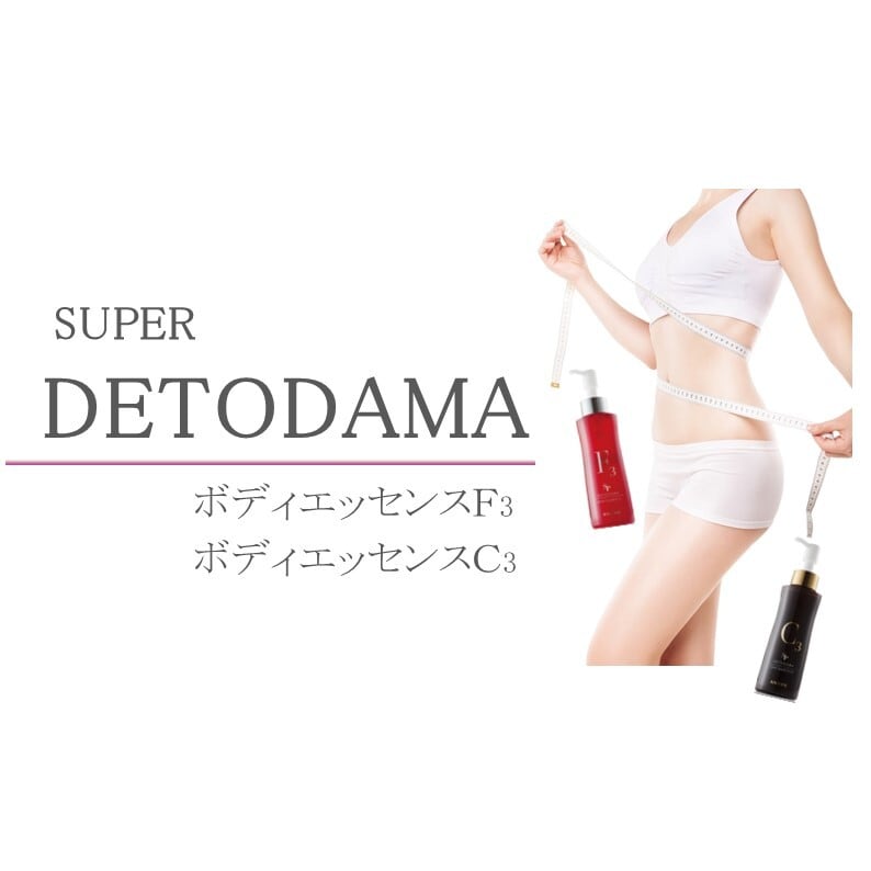 ボディケア★トリートメント★エッセンス★ダイエット★マッサージ★ホームケア★美容【デトダーマ　ボディエッセンスC3】内容量120ml