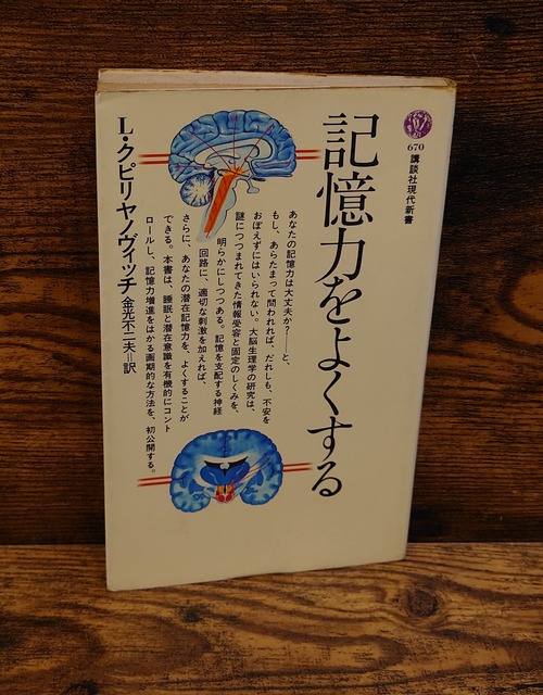 記憶力をよくする＜講談社現代新書670＞