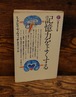 記憶力をよくする＜講談社現代新書670＞