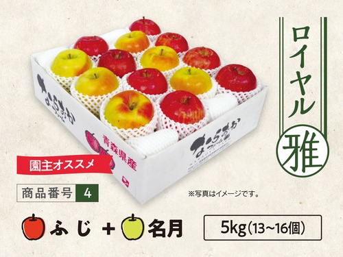 ロイヤル　ふじ・名月　５ｋｇ