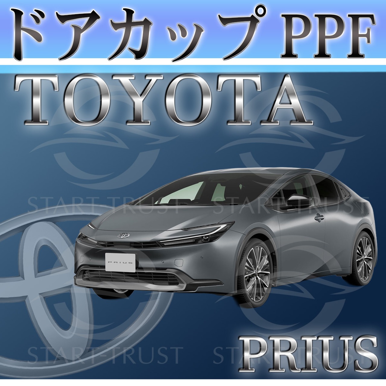 トヨタプリウス60系(2023年01月~ )| ドアカップ用XPEL PPF クリア（透明）