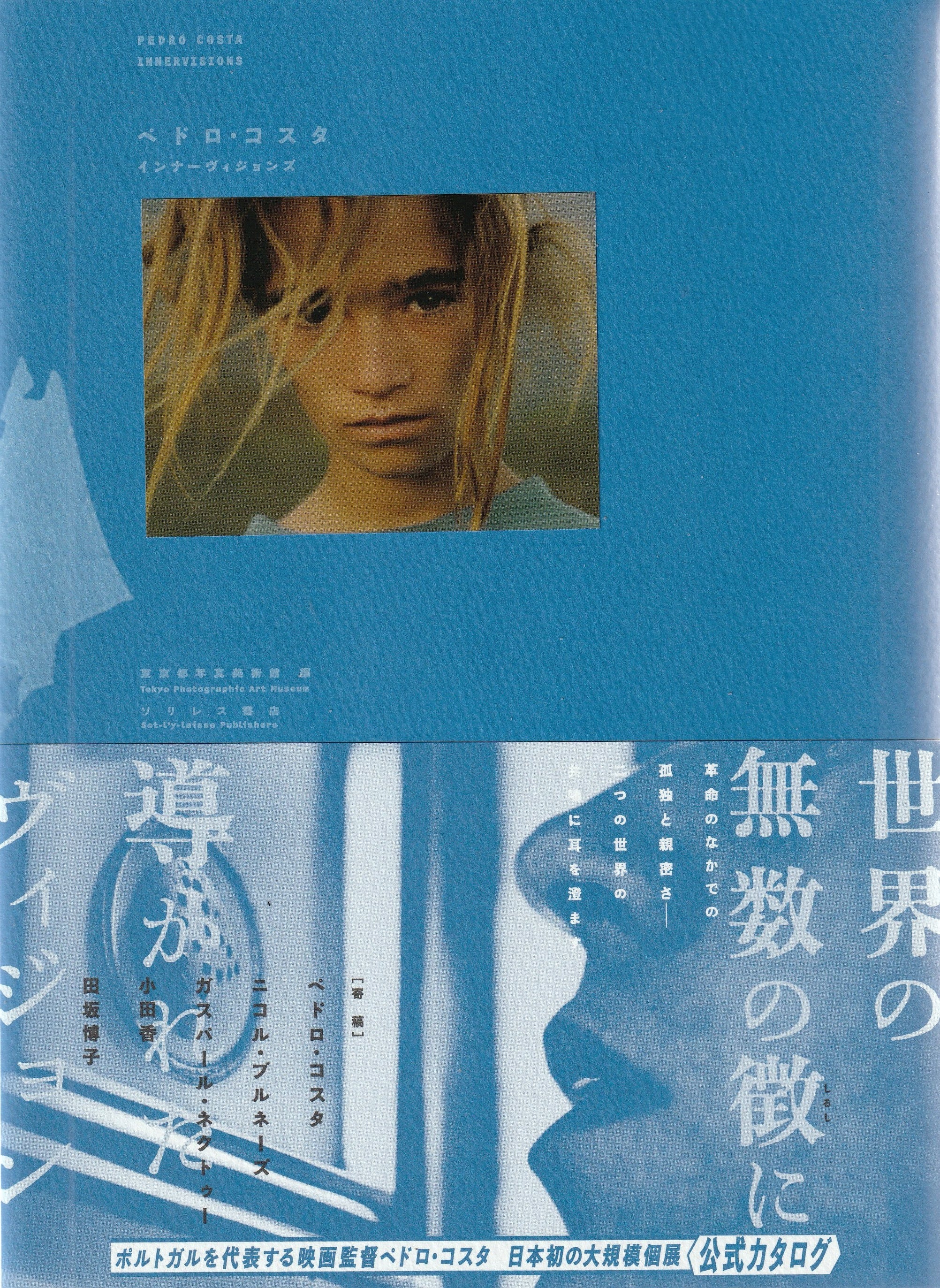 ［図録］ペドロ・コスタ インナーヴィジョンズ