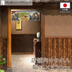 【受注生産】のれん 水炊き Ukiyo-e Style 85×30cm 42651