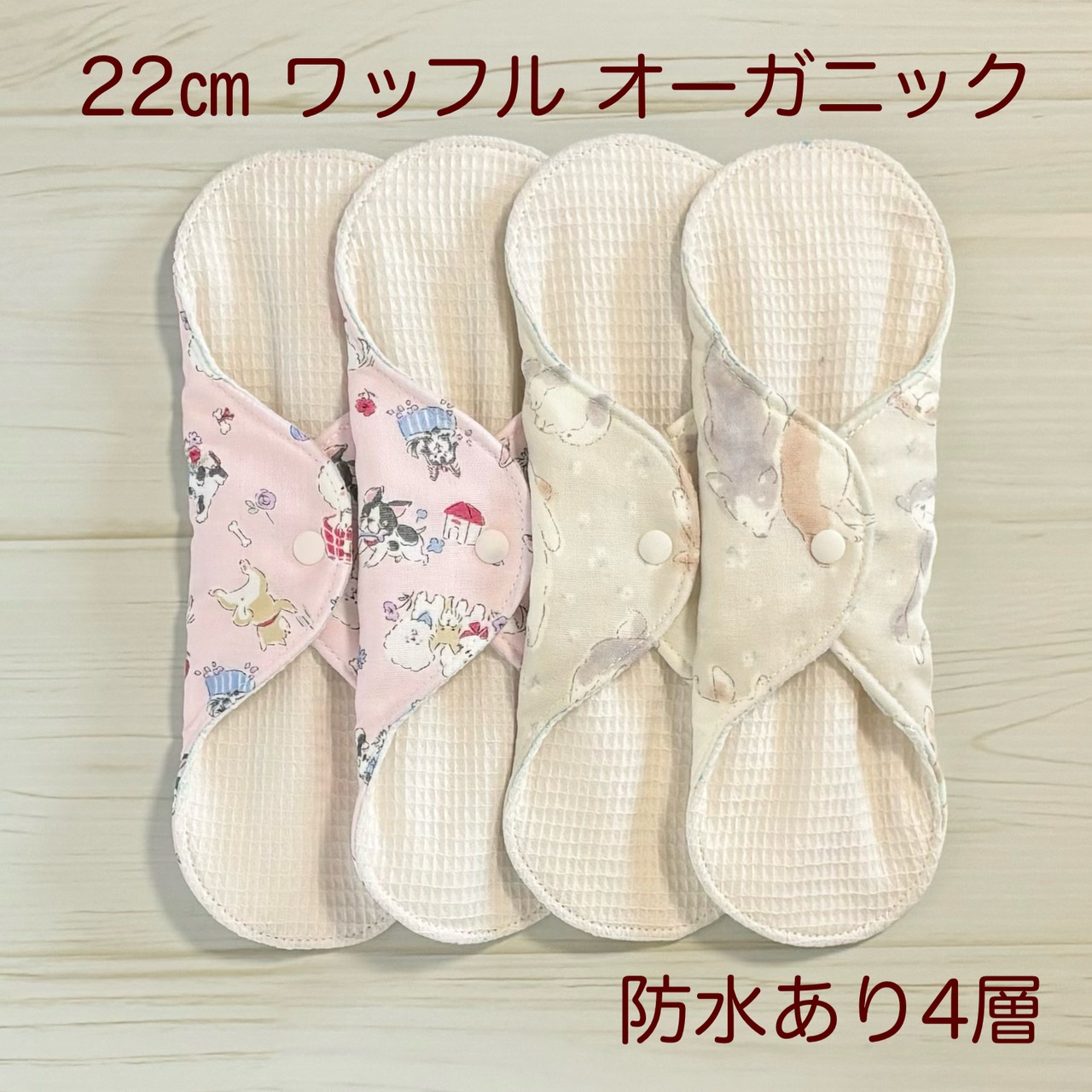 22cm ワッフル オーガニック 布ナプキン 防水仕様 4枚セット 普通の日用 166