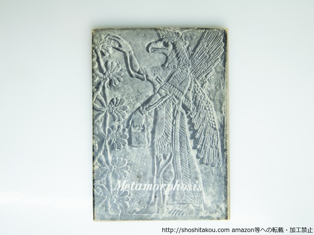 鷲巣繁男詩集　メタモルフォーシス　献呈署名入　/　鷲巣繁男　　[39211][並]