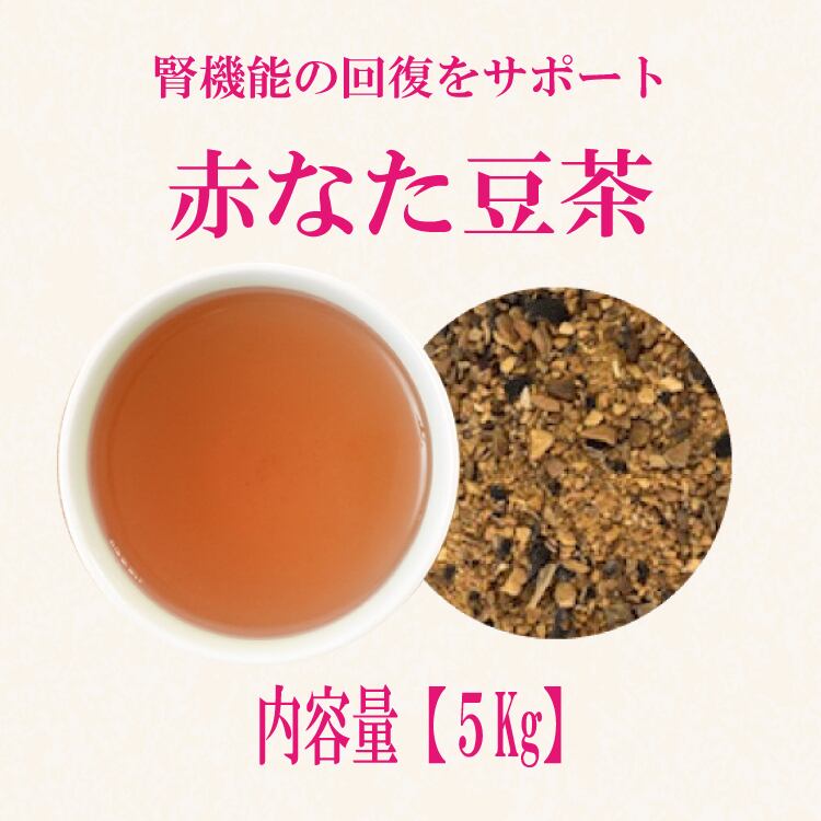赤なた豆茶(中国産)：5kg | ティーバッグ加工・茶葉卸売り・受託製造は