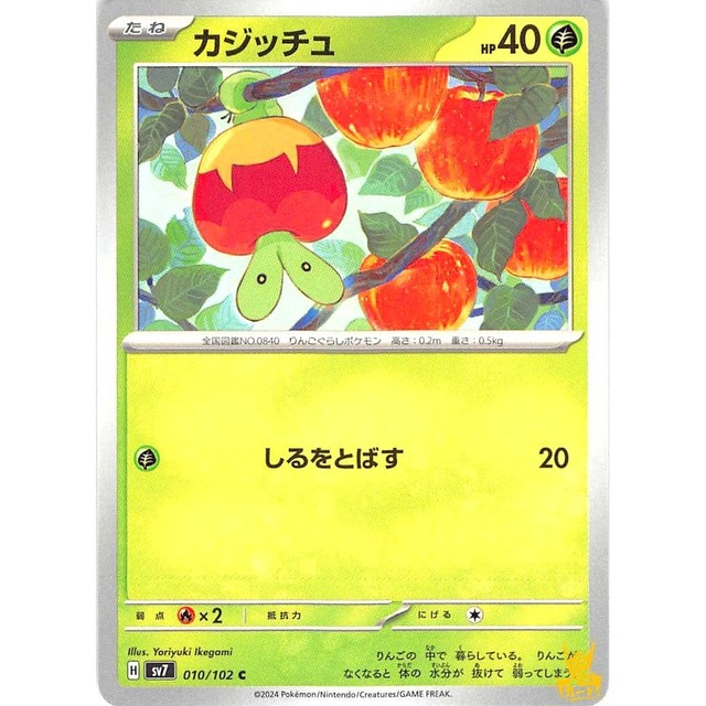カジッチュ sv7 010/102 しるをとばす くさタイプ 状態：A ポケカ