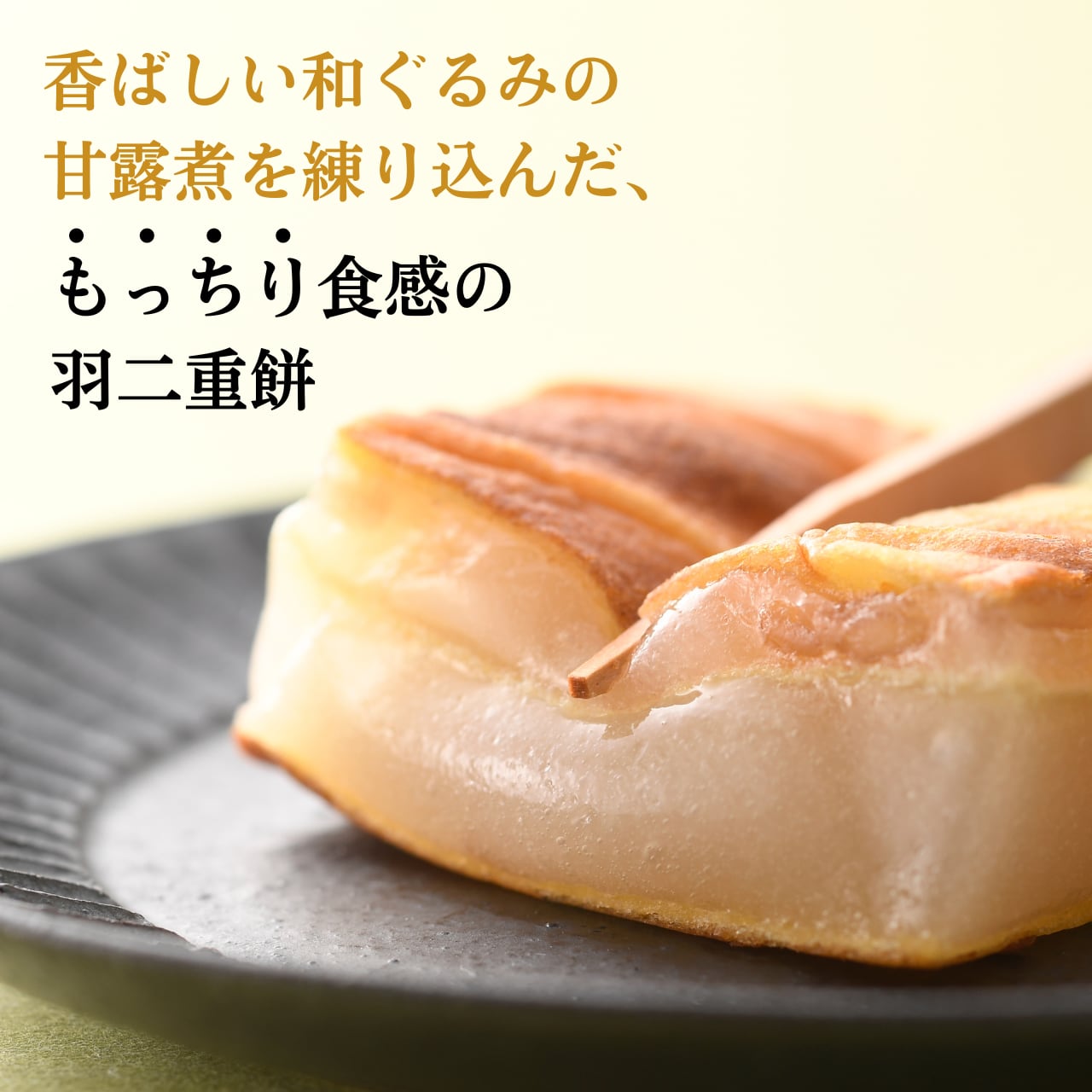 冷蔵便・発送日指定】 羽二重くるみ 6個入 ｜ 福井銘菓 金花堂はや川