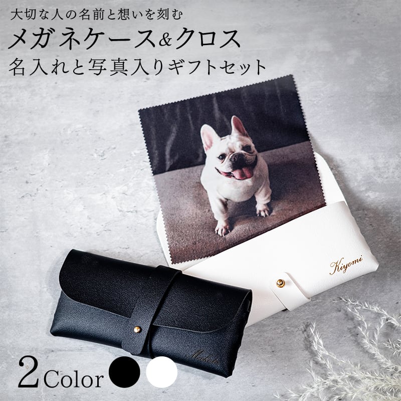 メガネケース＆メガネクロス】名入れ プレゼント サングラス レザー
