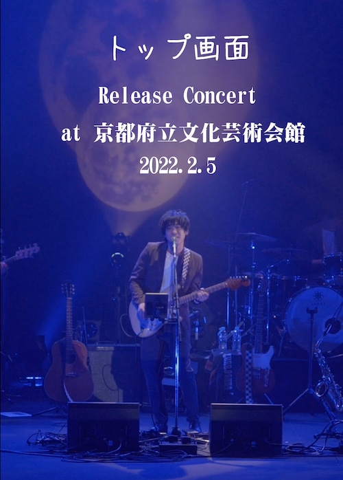 【DVD】「トップ画面」Release Concert  at 京都府立文化芸術会館 2022.2.5