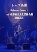 【DVD】「トップ画面」Release Concert  at 京都府立文化芸術会館 2022.2.5