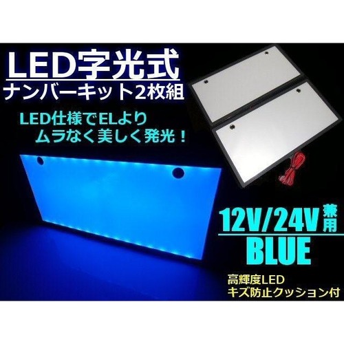2枚セット 12v 24v 兼用 LED 字光 ナンバー プレート キット 青 ブルー / イグナイター 付 / 薄型 全面発光 / 字光式 ライセンスプレート