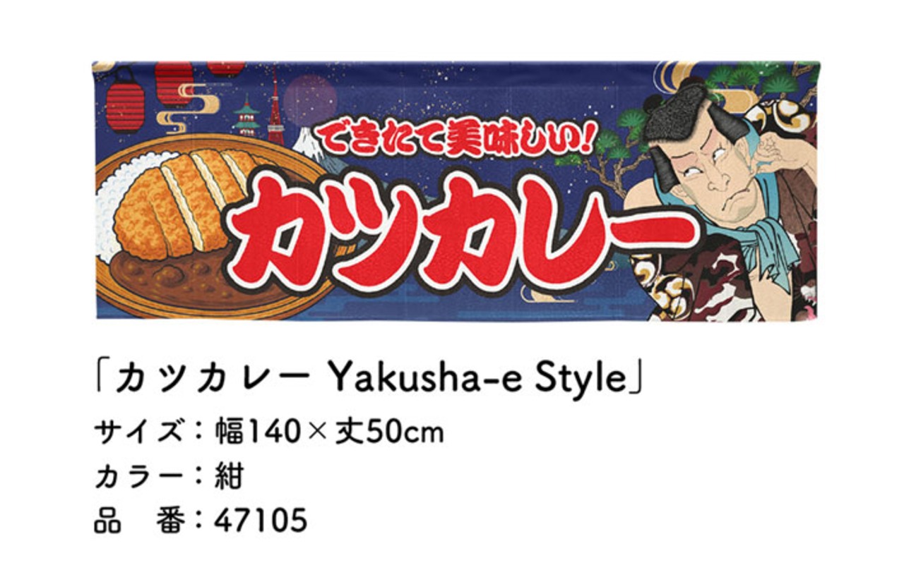 【受注生産】のれん カツカレー Yakusha-e Style 紺 140×50cm 47105
