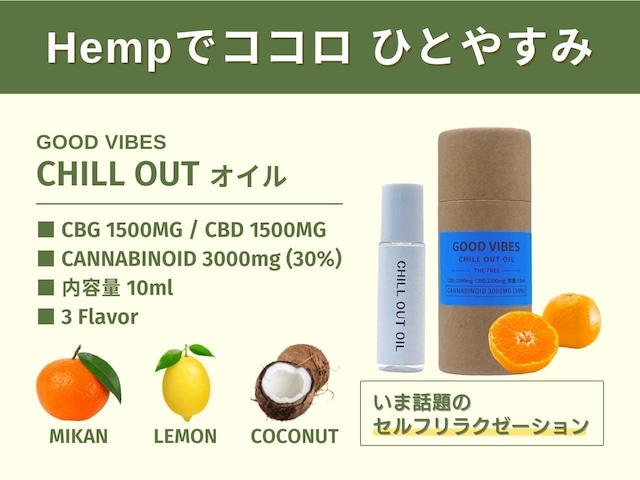 GOOD VIBES CHILL OUT オイル 10ml（ミカン） CBD 1500mg / CBG 1500mg  高濃度 30%