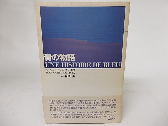 詩集　青の物語　/　ジャン=ミッシェル・モルポワ　有働薫訳　[16756]