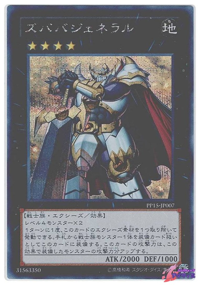 ズババジェネラル　[シク] [ランクC] [PP15-JP007] [遊戯王]
