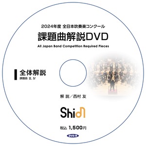 2024年度 全日本吹奏楽コンクール 課題曲解説DVD《全体解説編》【受注生産】