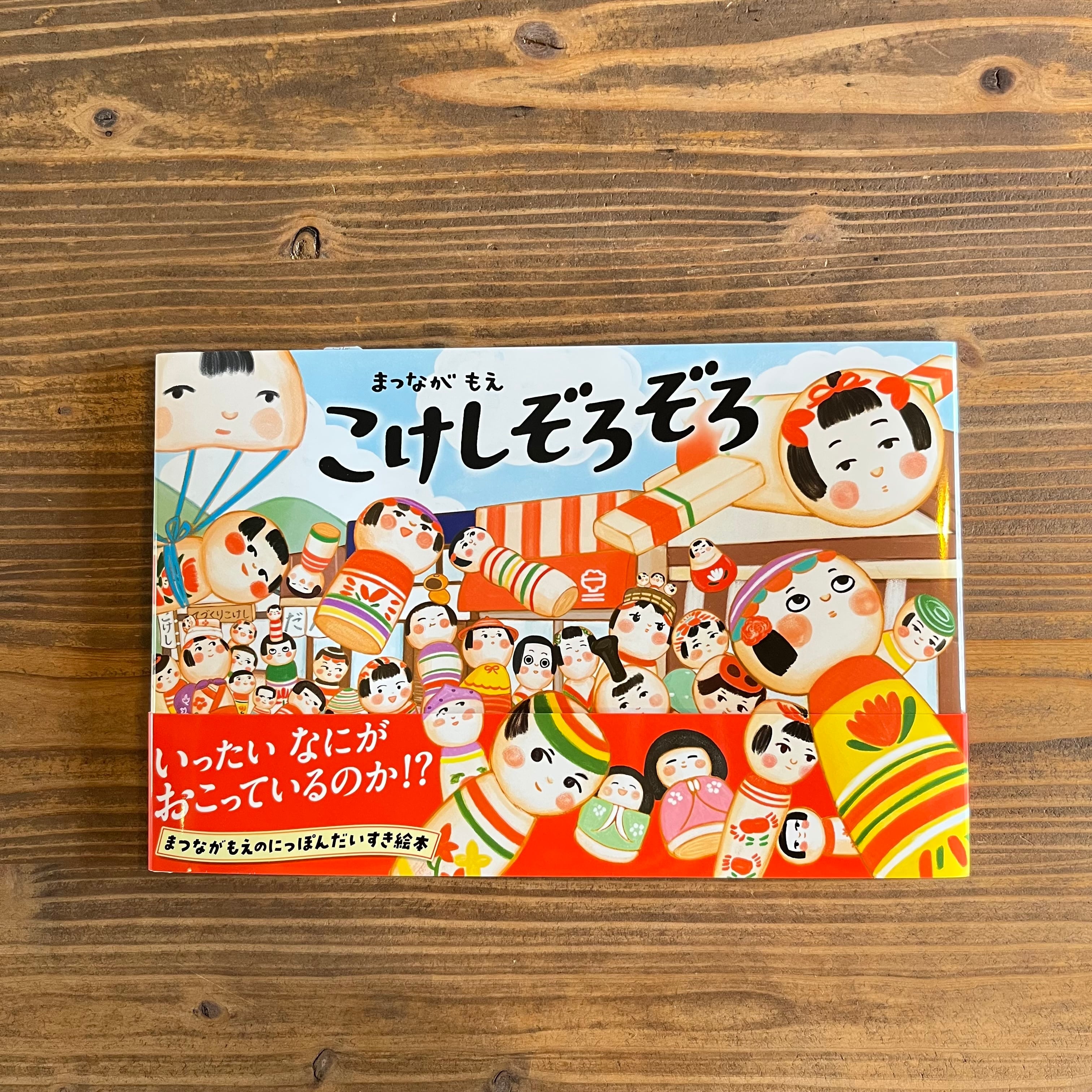 こけしぞろぞろ | いつかちいさな絵本やさん